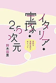 おてもと様② 中古】 イタリア・宝塚・2・5次元 多彩な演劇世界をめぐって メーカー