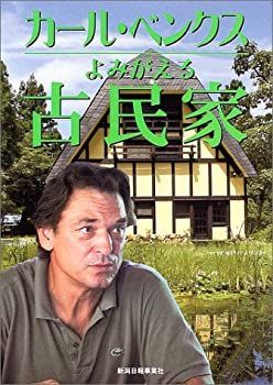 【中古】 カール・ベンクスーよみがえる古民家