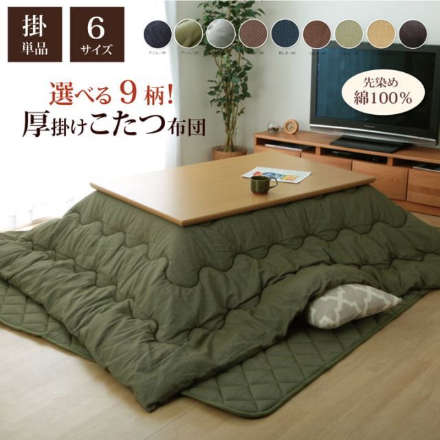 こたつ布団 長方形 掛け単品 デニム 『先染めデニムIT』 約205×285cm（厚掛けタイプ）