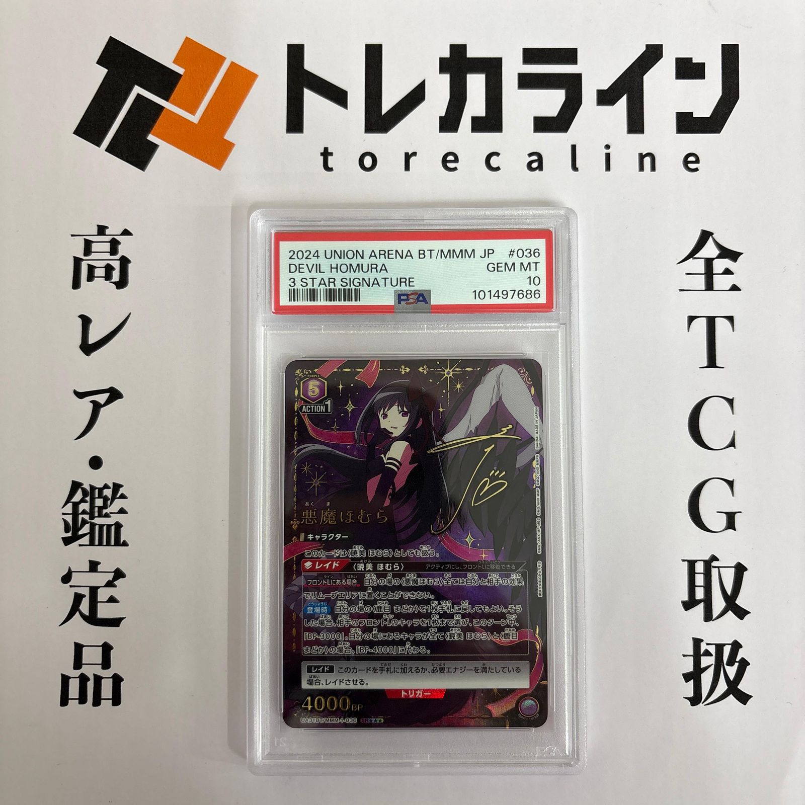 ユニオンアリーナ 悪魔ほむら 3 STAR SIGNATURE #036 PSA10 GEM MINT