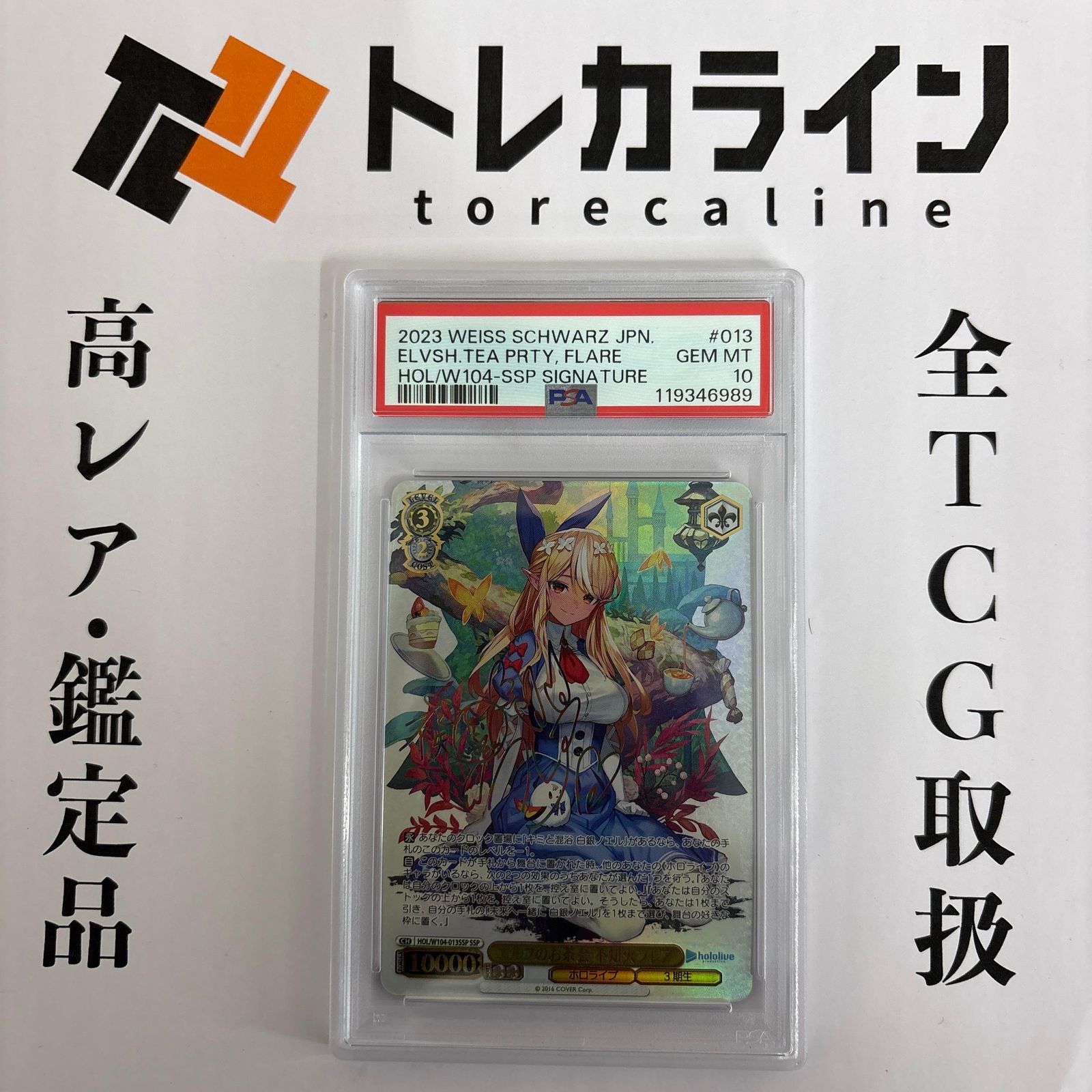 エルフのお茶会 不知火フレア ssp psa10 箔押しサイン入 ヴァイス エルフのお茶会 不知火フレア（HOL/W104-013SSP）［SSP］｜ヴァイス