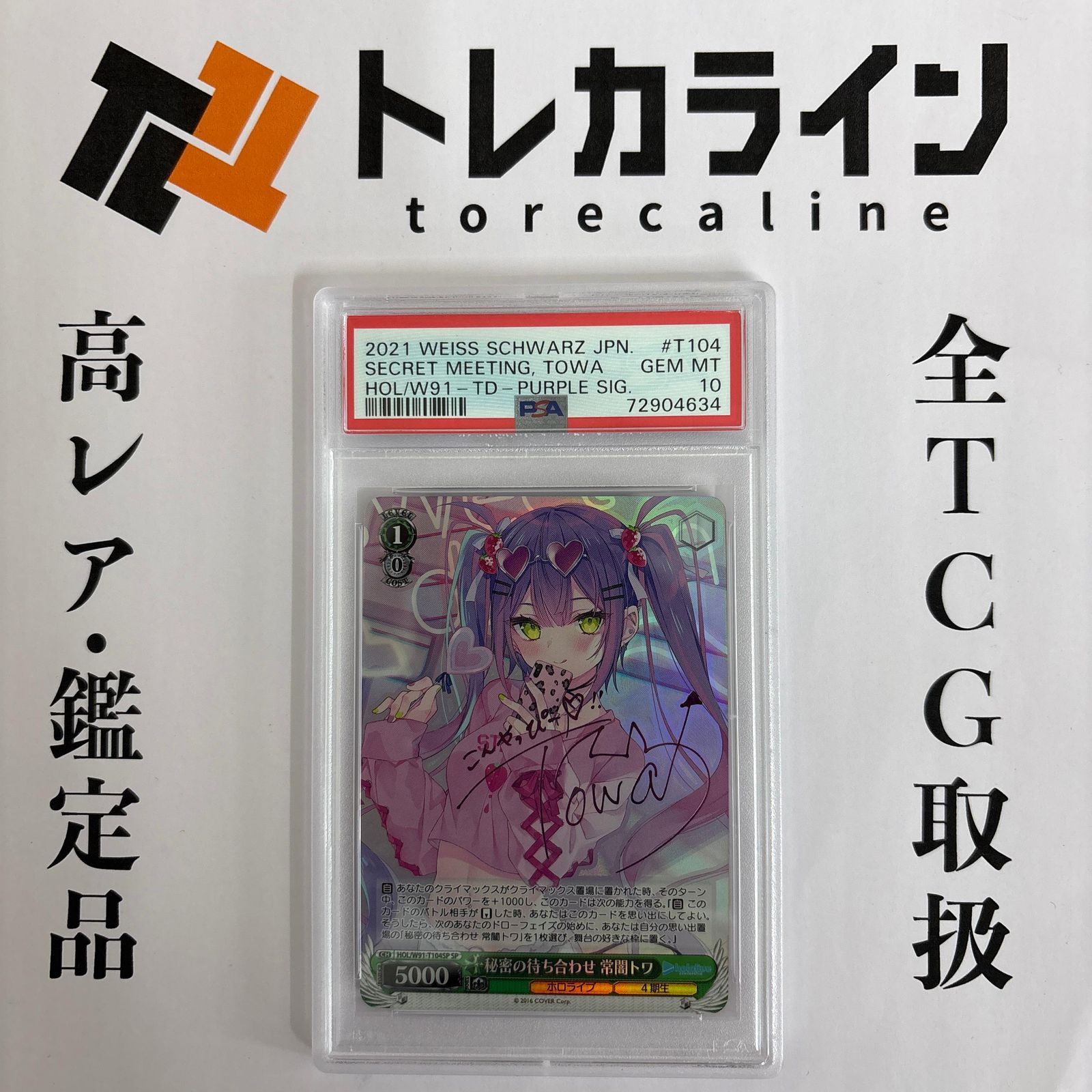 常闇トワ　秘密の待ち合わせ　サイン ヴァイスシュヴァルツ 秘密の待ち合わせ 常闇トワ HOL/W91-TD-Purple