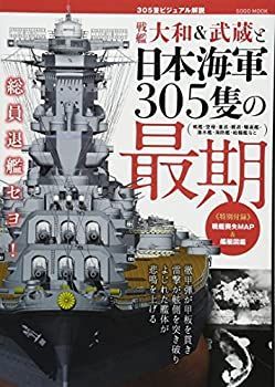  戦艦大和u0026武蔵と日本海軍305隻の最期 (綜合ムック)
