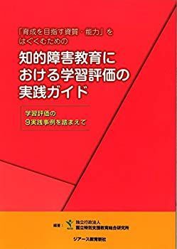  知的障害教育における学習評価の実践ガイド