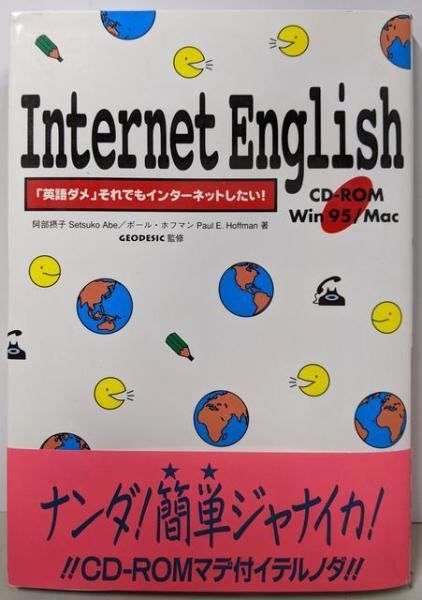 【中古】Internet English :「英語ダメ」それでもインターネットしたい!／阿部摂子, ポール E.ホフマン 著／ソフトバンク出版事業部 中古】Internet English :「英語ダメ」それでもインターネットしたい