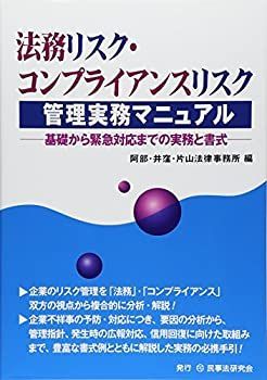 【中古】 法務リスク・コンプライアンスリスク管理実務マニュアル 基礎から緊急対応までの実務と書式