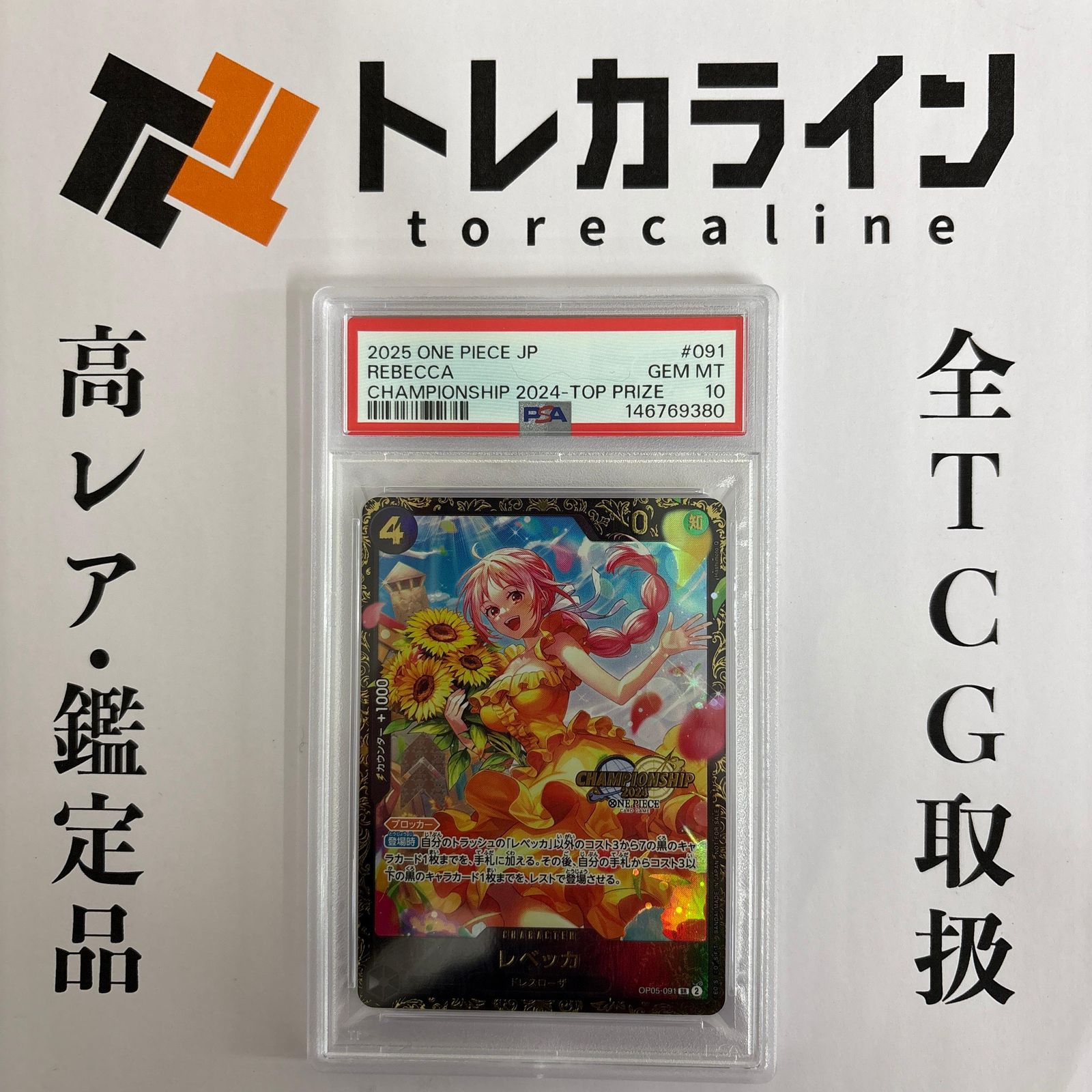 ワンピースカードゲーム レベッカ CHAMPIONSHIP 2024 TOP PRIZE PSA10