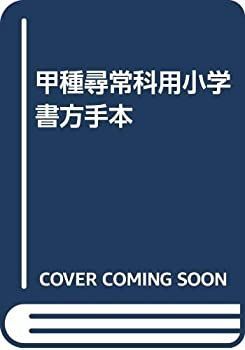  甲種尋常科用小学書方手本