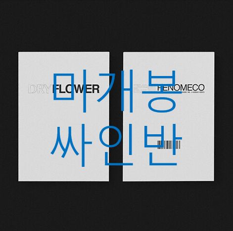 未開封 サイン盤 フェノメコ ー Dry Flower （ CD ） - メルカリ