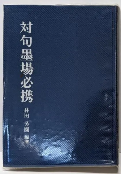2026年最新】墨場必携 林田芳園の人気アイテム - メルカリ