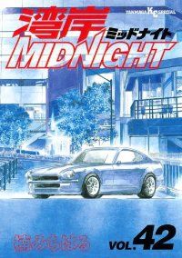 湾岸MIDNIGHT　全巻（1-42巻セット・完結）楠みちはる【1週間以内発送】