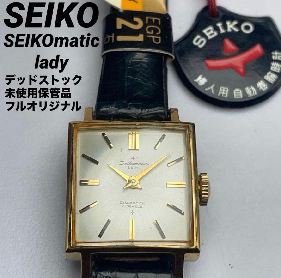 レディース ☆希少デッドストック SEIKO Seikomatic LADY 自動巻 