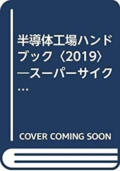 中古】 半導体工場ハンドブック 2019 スーパーサイクルに沸くニッポン