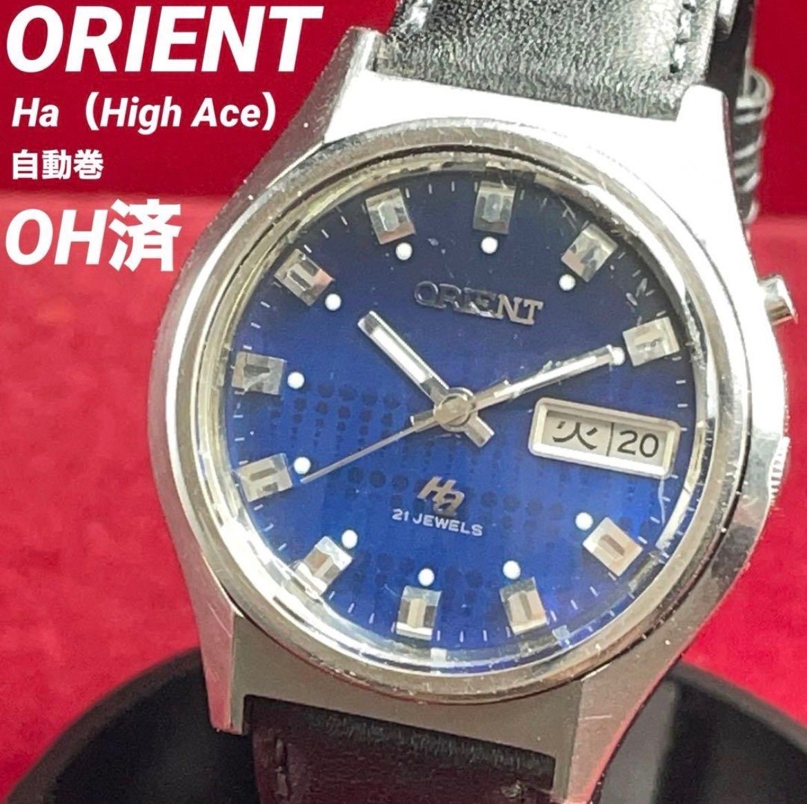 OH済 70s Orient Ha High Ace 自動巻 腕時計 オリエント ヴィンテージ アンティーク 稼働 ブルーグラデーション＆ドットダイヤル