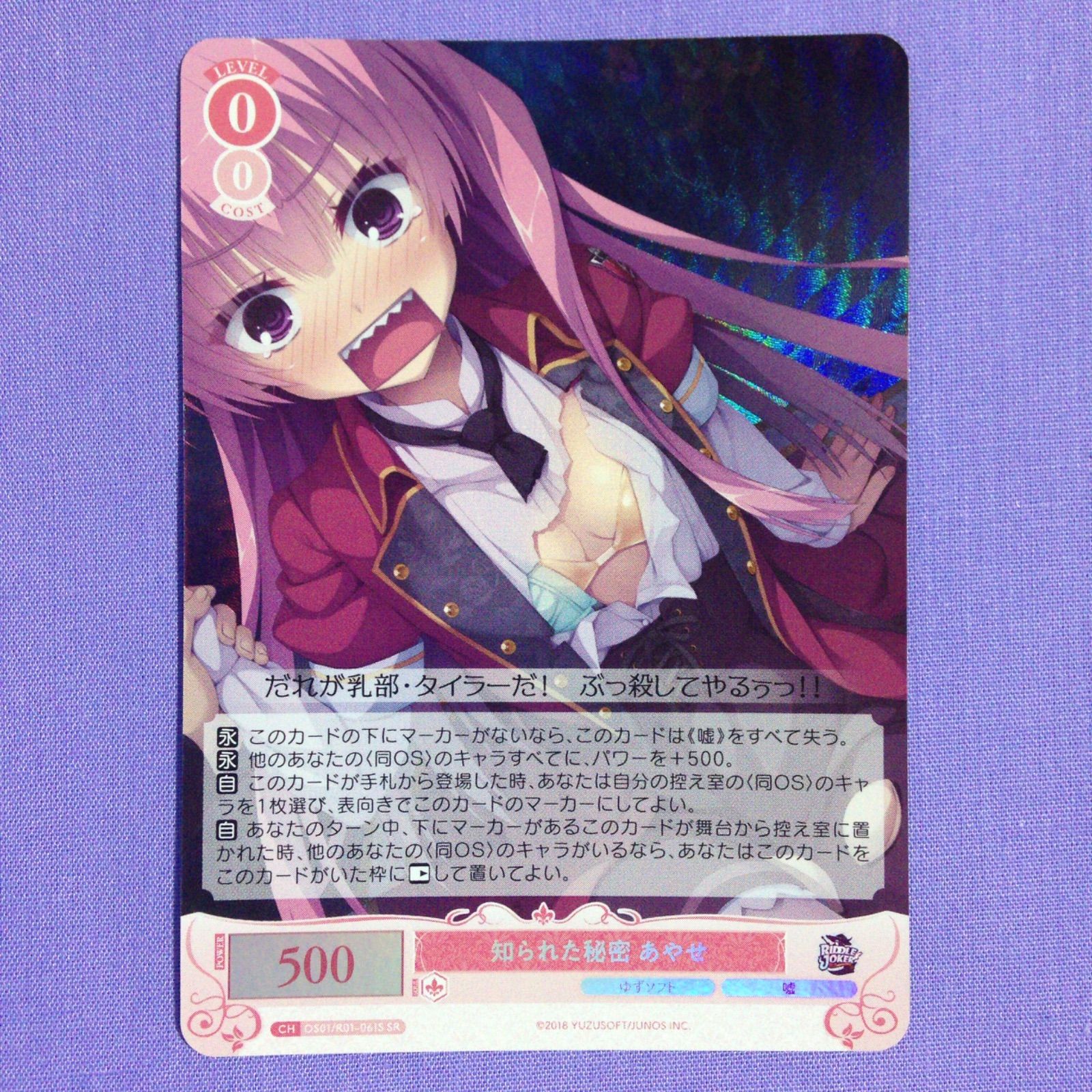 知られた秘密 あやせ SR ヴァイスシュヴァルツロゼ ゆずソフト