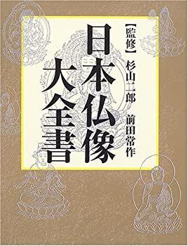 日本仏像大全書 【公式通販】