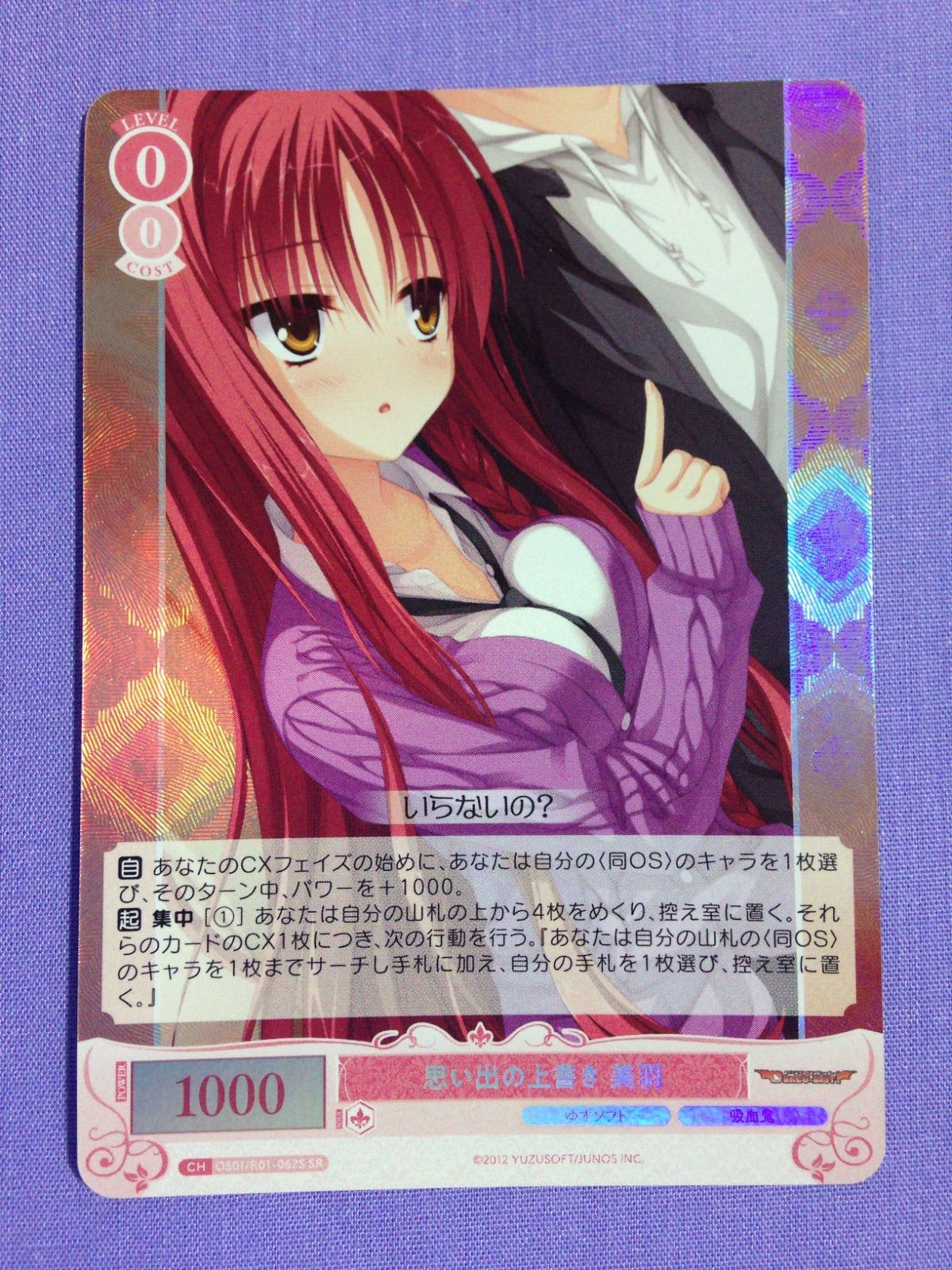 思い出の上書き 美羽 SR ヴァイスシュヴァルツロゼ ゆずソフト