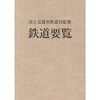 【中古】鉄道要覧〈令和2年度〉 鉄道要覧 令和2年度 【公式通販】