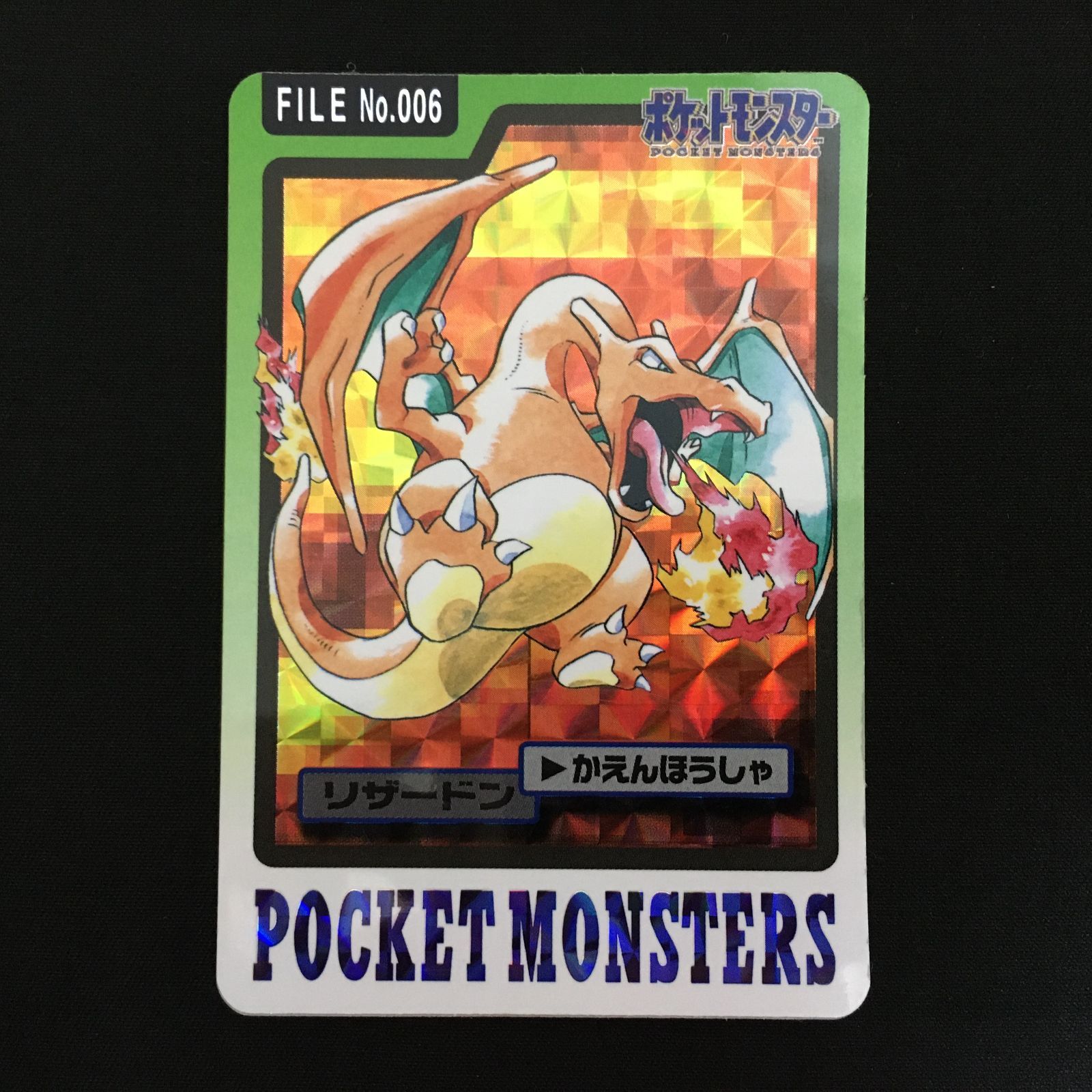 超希少 1997年 ポケモンキッズ リザードン カードダス【ポケモンカード】 6102018 【並品】リザードン カードダス 1997 ポケモンカード Pokemon