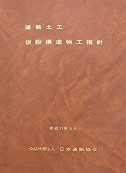 【中古】 道路土工ー仮設構造物工指針