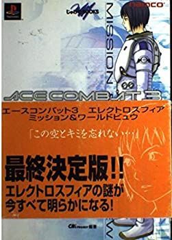 漫画 【】 エースコンバット3エレクトロスフィア ミッション&ワールドビュウ (じゅげむBOOKS)