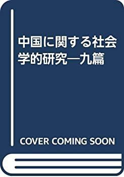 【】 中国に関する社会学的研究 九篇
