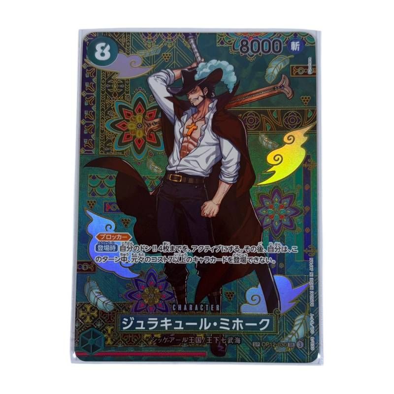 ワンピースカードゲーム 蒼海の七傑 SP ジュラキュール ミホーク