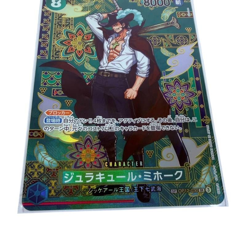 ワンピースカードゲーム 蒼海の七傑 SP ジュラキュール ミホーク