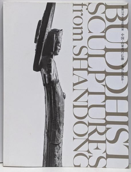 中古】中国・山東省の仏像 : 飛鳥仏の面影 :開館10周年記念特別展