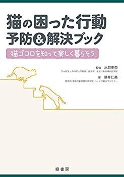  猫の困った行動 予防u0026解決ブック