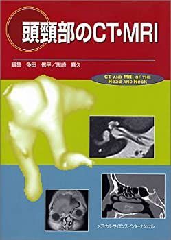 【中古】 頭頸部のCT・MRI
