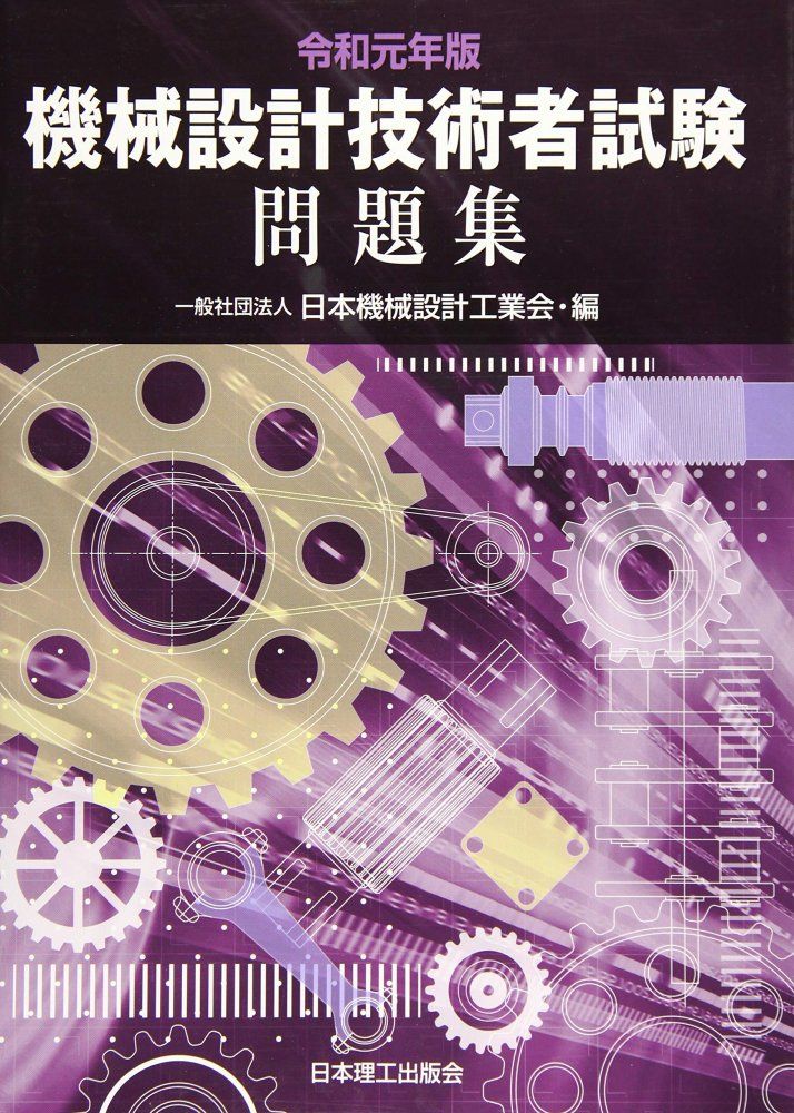 中古）令和元年版 機械設計技術者試験 問題集 一般社団法人 日本