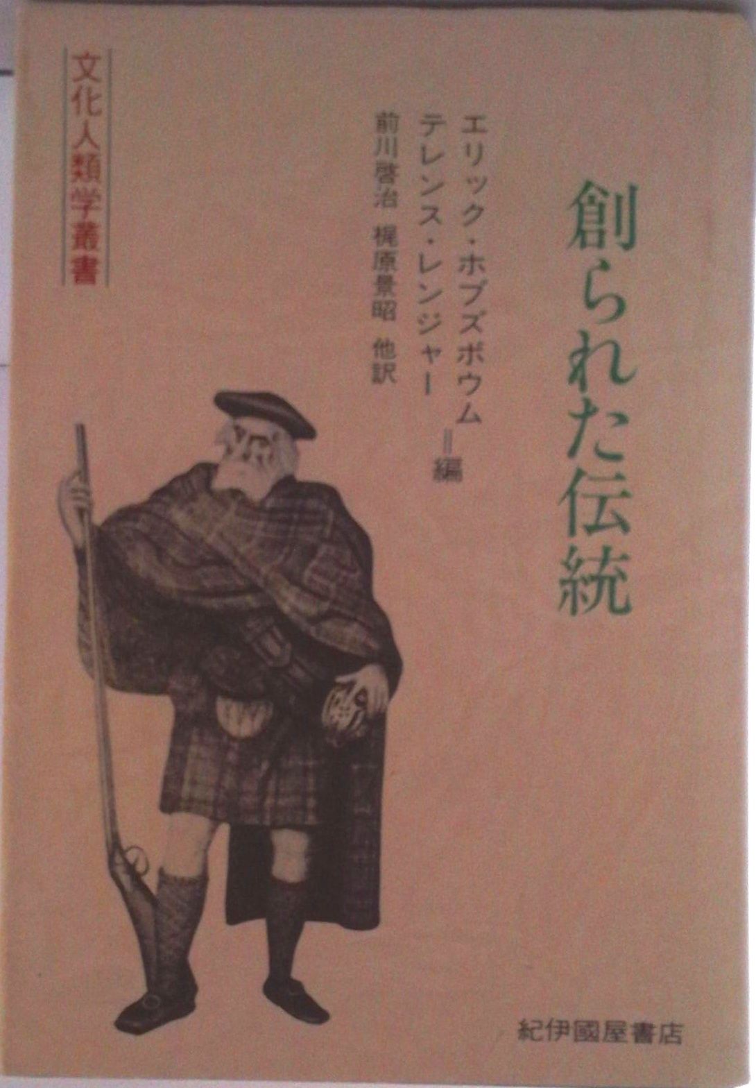 創られた伝統 エリック・ホブズボウム - 〈文化人類学叢書