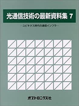 【中古】 ユビキタスの基礎技術 光通信技術の最新資料集 7 ユビキタス時代の通信インフラ 【公式通販】