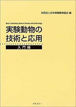 中古】 実験動物の技術と応用 入門編 実験動物の技術と応用 入門編