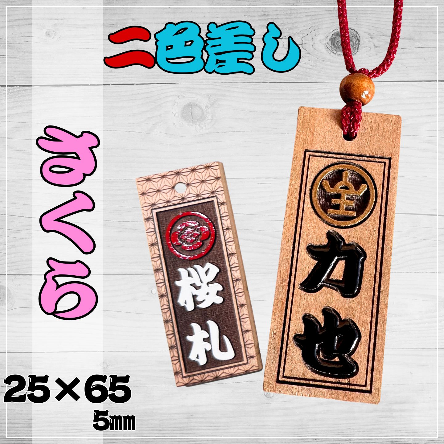 二色差しサクラ】祭り木札・喧嘩札 - メルカリ