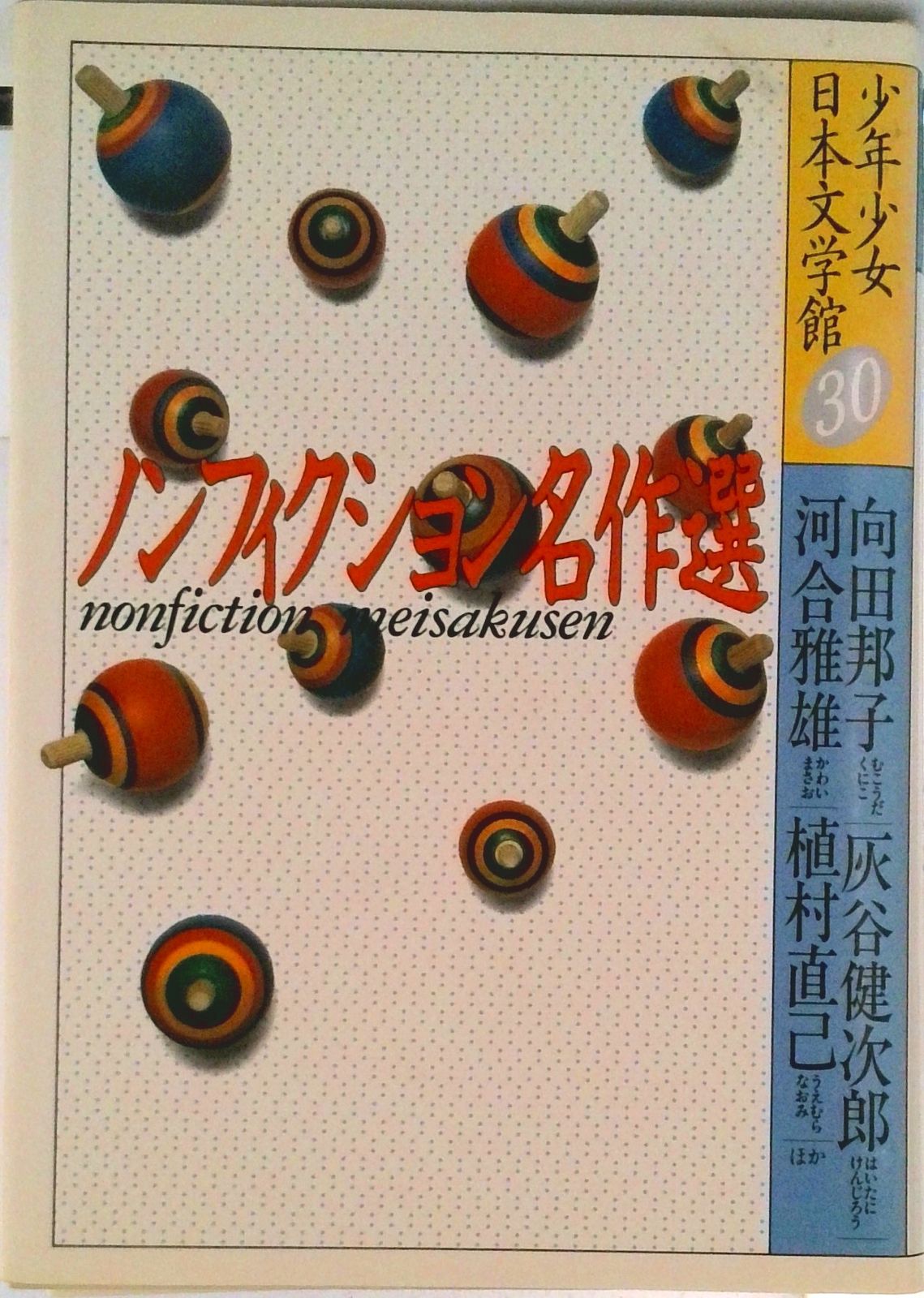少年少女日本文学館 30/講談社（単行本） - メルカリ