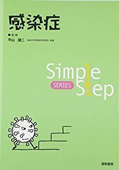  感染症 (Simple Step)