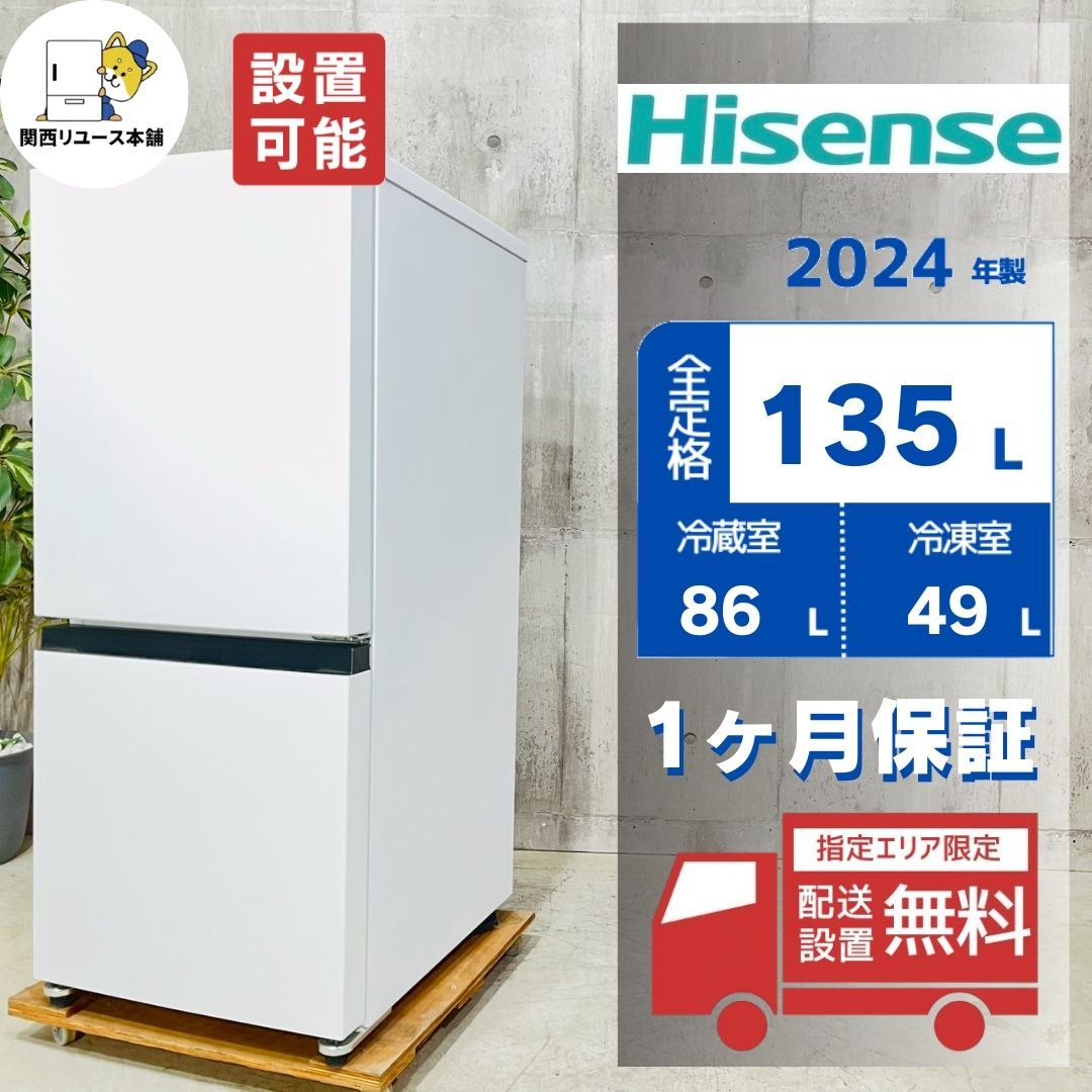 ♦️Hisense a4758 2ドア冷蔵庫 135L 2024年製 1♦️ 【公式通販】