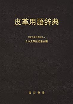 忠雄, 山田 | 革装 第八版 新明解国語辞典 皮革用語辞典 特装版 倉持 山田 善道, 上野 保男, 語学・辞書・学習参考書