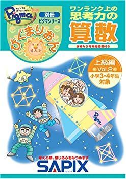 絶版裁断済：ぴぐまりおんワンランク上の思考力の算数 入試実戦編 vol.2 中古】 ぴぐまりおんワンランク上の思考力の算数 上級編 vol.2 (別冊