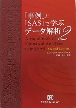 中古】 「事例」と「SAS」で学ぶデータ解析2 事例」と「SAS」で学ぶ