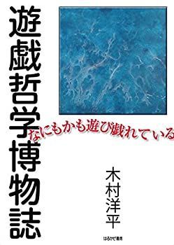 【中古】 遊戯哲学博物誌 なにもかも遊び戯れている