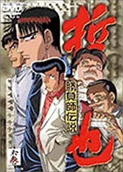 2026年最新】勝負師伝説哲也 dvdの人気アイテム - メルカリ