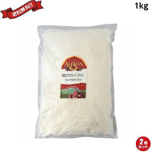 ココナッツファイン オーガニック 無漂白 アリサン 有機ココナッツフレーク(ファイン) 1kg ２袋セット