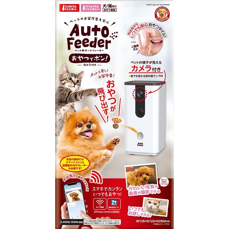 マルカン ペット用オートフィーダーおやつでポン！ カメラ付き 犬猫用 ペット用品 （1点）