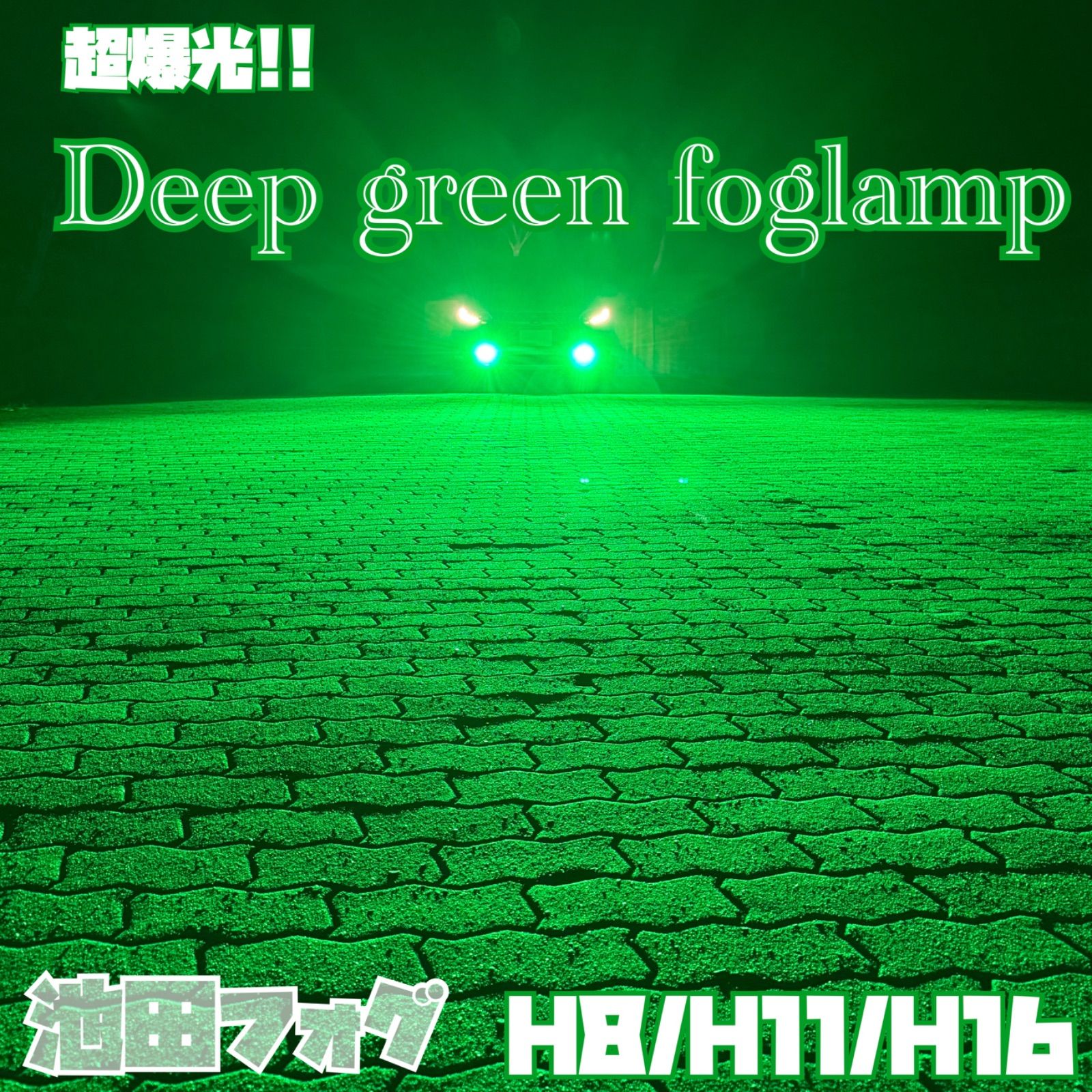 超爆光！H8/H11/H16用 ディープグリーンフォグランプ！濃い緑！片側70W 