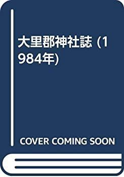 漫画 【】 大里郡神社誌 (1984年)