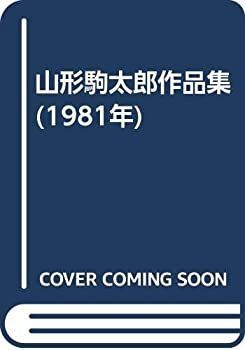 山形駒太郎作品集 (1981年) 【公式通販】