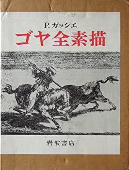 【中古】 ゴヤ全素描 (1980年)